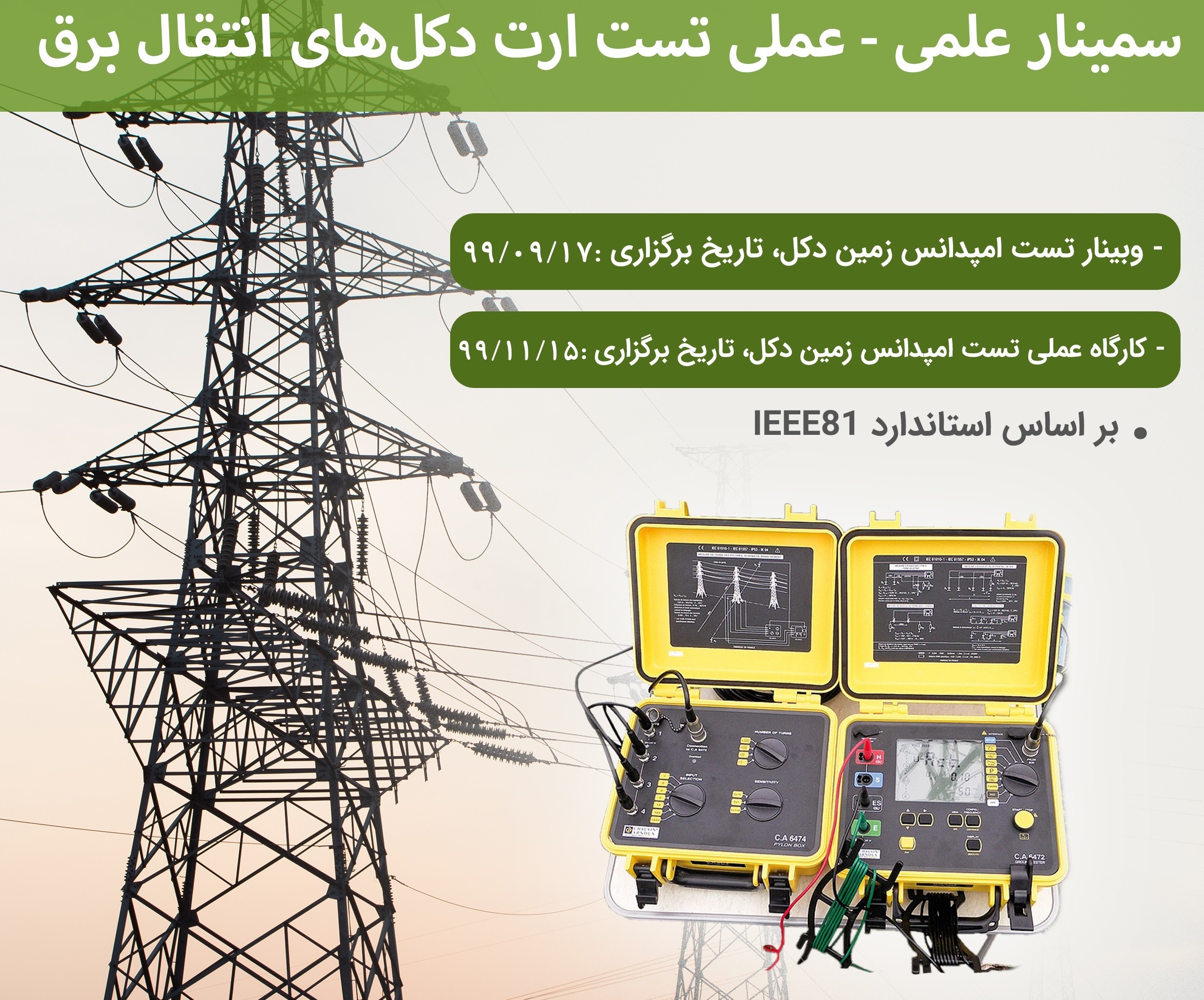 کارگاه آموزشی تست سیستم زمین دکل به روش پایلون توسط شرکت نیرگن